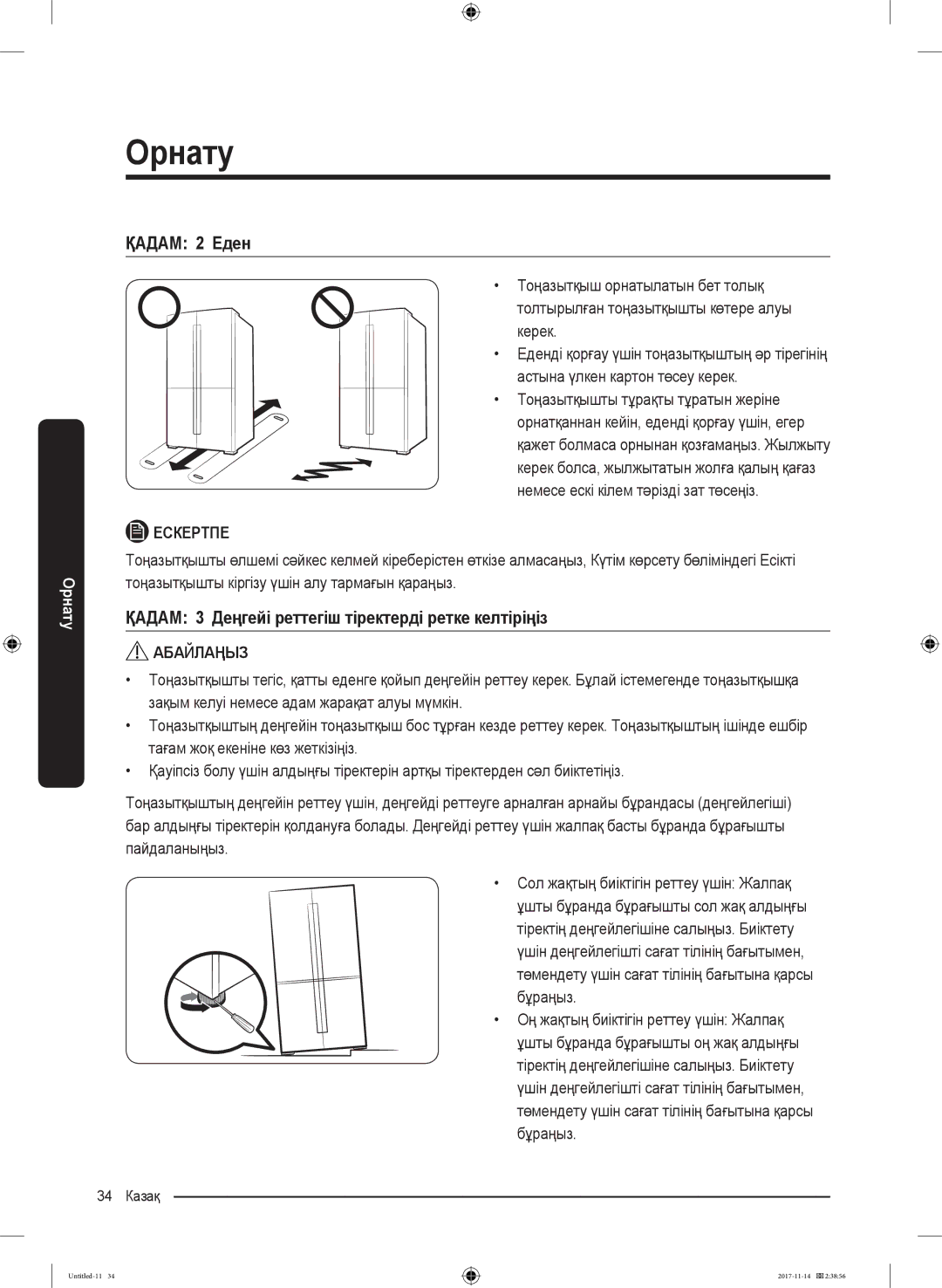 Samsung RF61K90407F/WT manual ҚАДАМ 2 Еден, ҚАДАМ 3 Деңгейі реттегіш тіректерді ретке келтіріңіз 